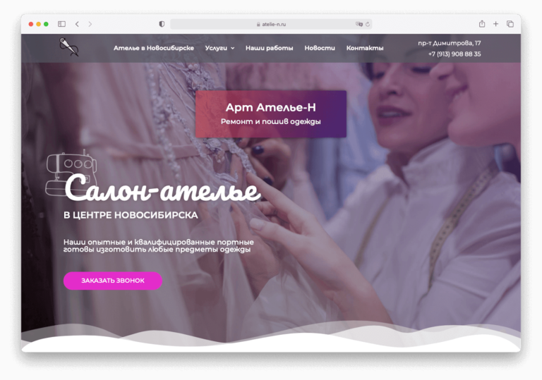 Сайт для ателье